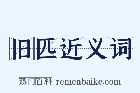旧匹近义词是什么意思的图片